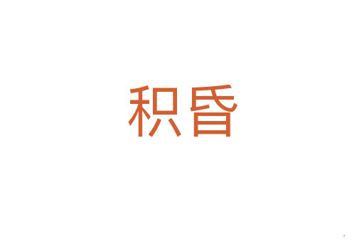 积昏