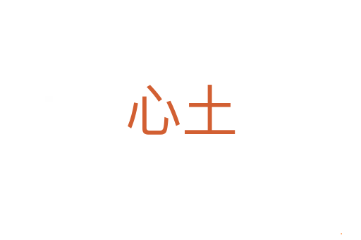 心土