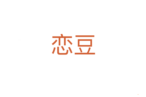 恋豆