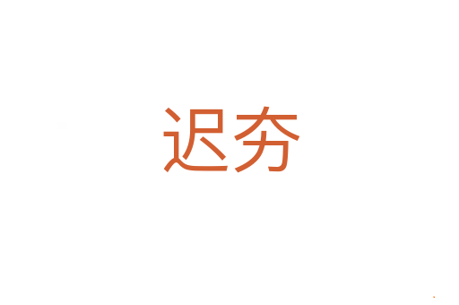 迟夯