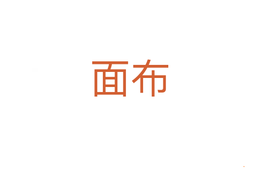 面布