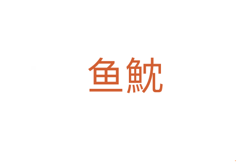 鱼魫