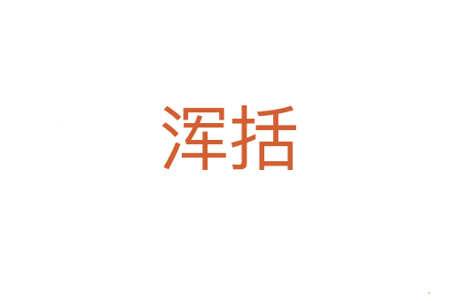 浑括