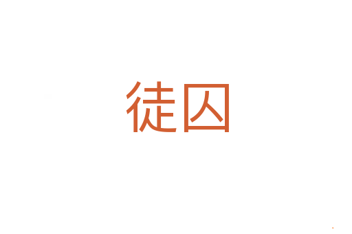 徒囚