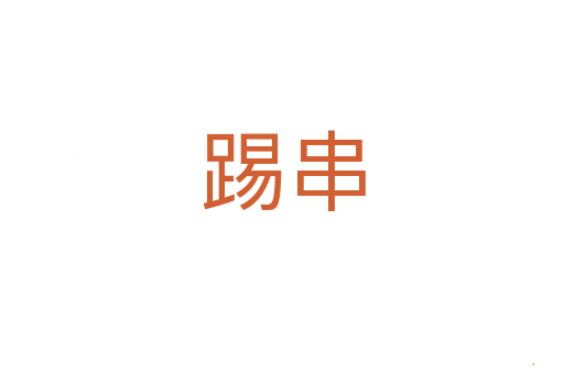 踢串