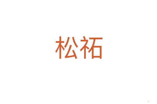 松祏
