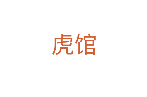 虎馆