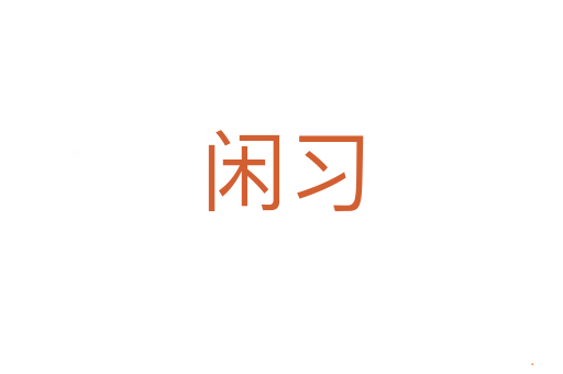 闲习