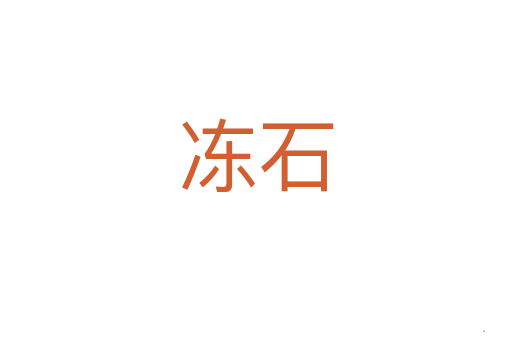 冻石