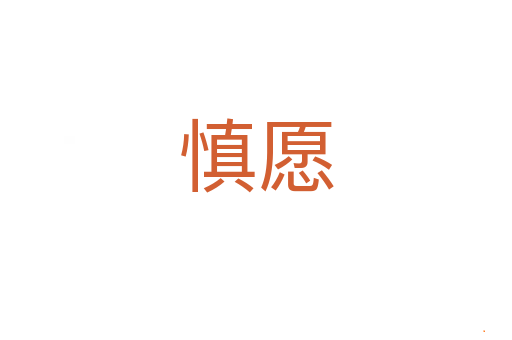 慎愿