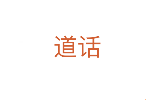 道话