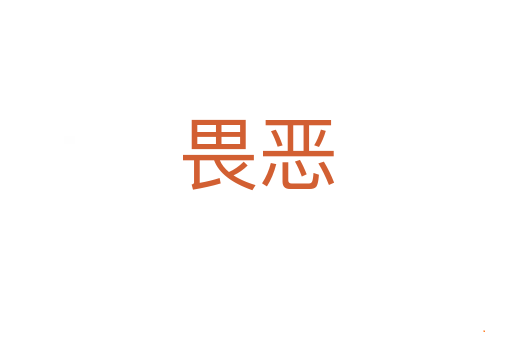 畏恶