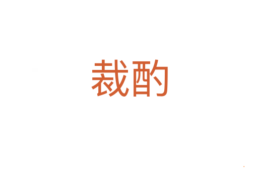 裁酌