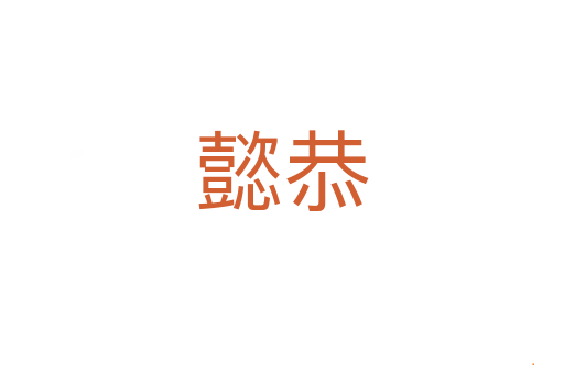 懿恭