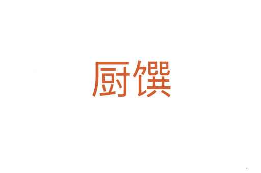 厨馔