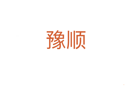 豫顺