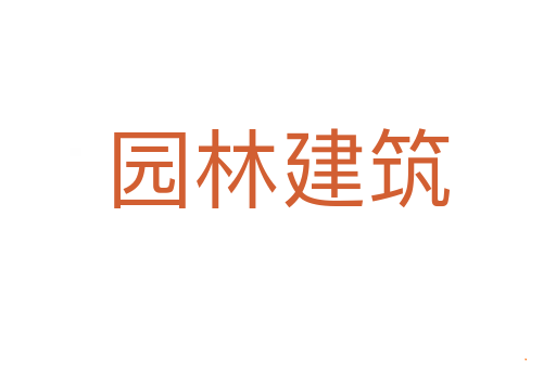 园林建筑