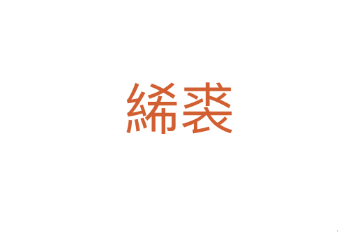 絺裘