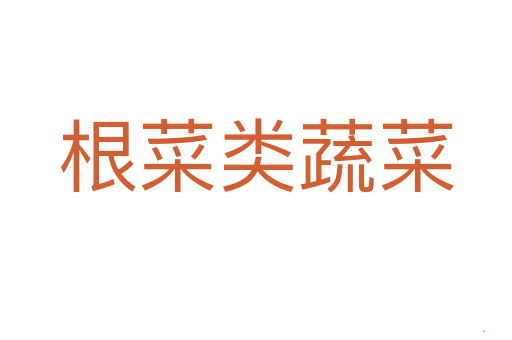 根菜类蔬菜