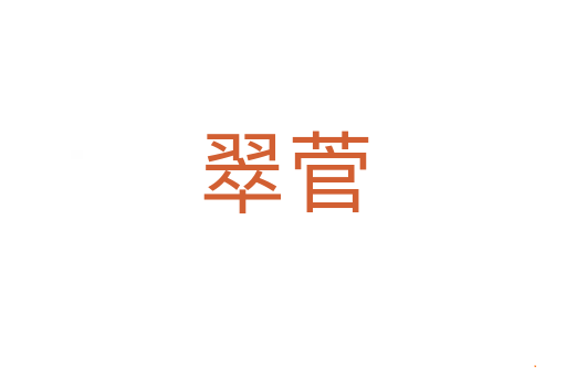 翠菅