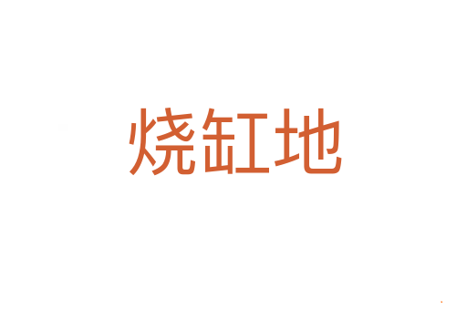 烧缸地