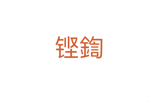 铿鍧