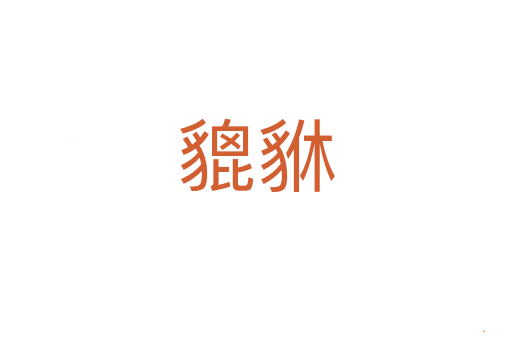 貔貅