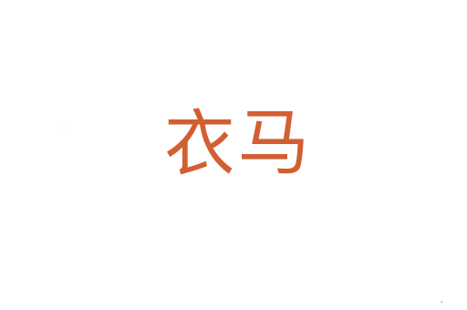 衣马