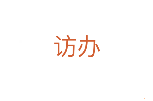 访办