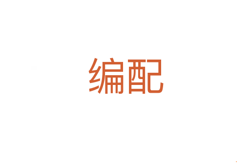编配