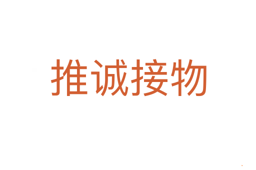 推诚接物