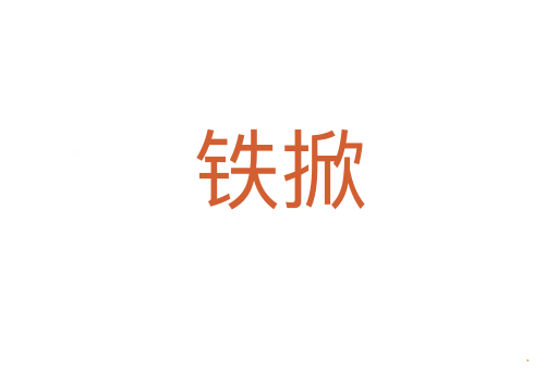铁掀