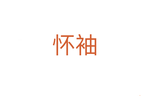 怀袖
