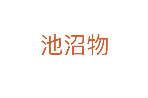池沼物
