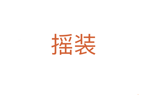 摇装
