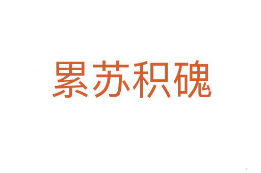 累苏积磈