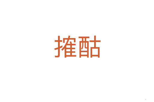 搉酤