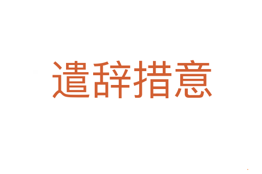 遣辞措意