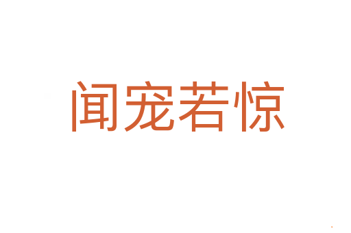 闻宠若惊