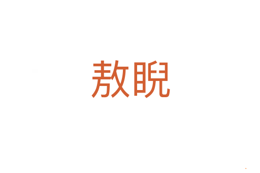 敖睨