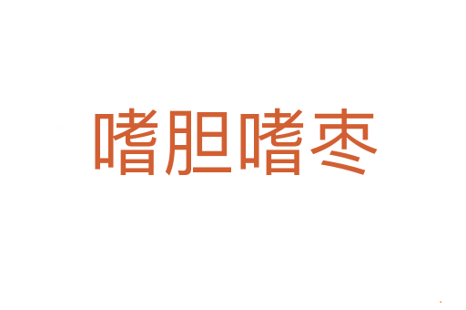 嗜胆嗜枣