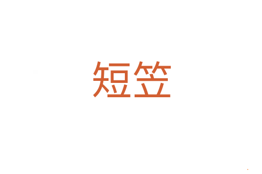短笠