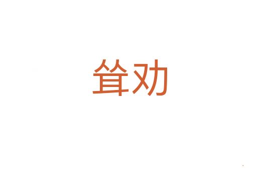 耸劝