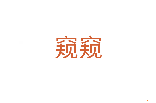 窥窥