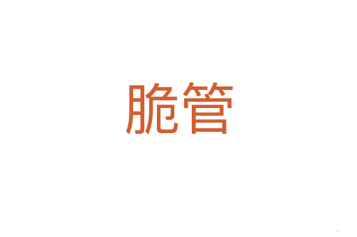 脆管