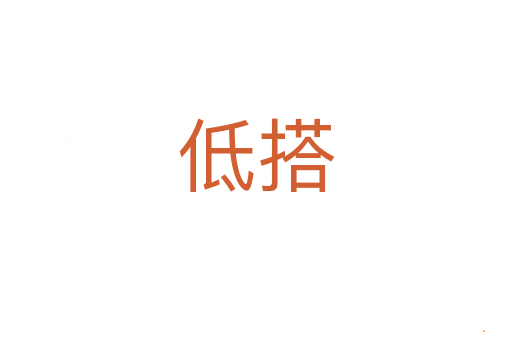 低搭