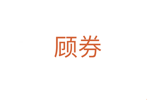 顾券