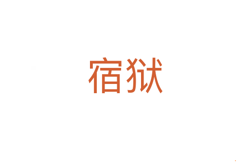 宿狱