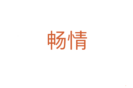 畅情