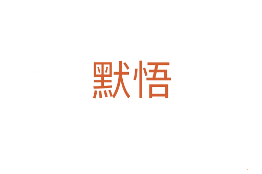 默悟